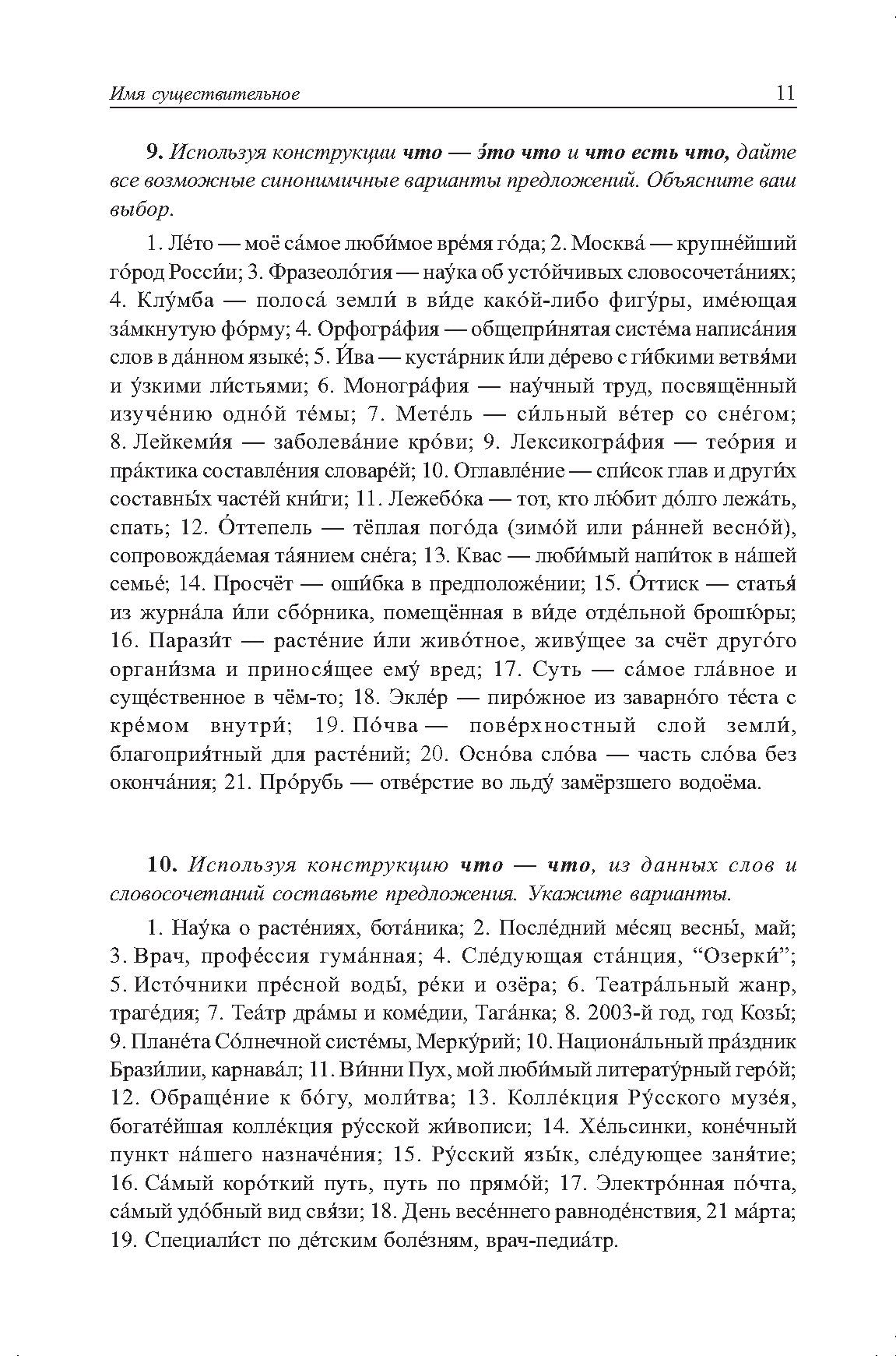 Грамматика русского языка в упражнениях и комментариях. Морфология