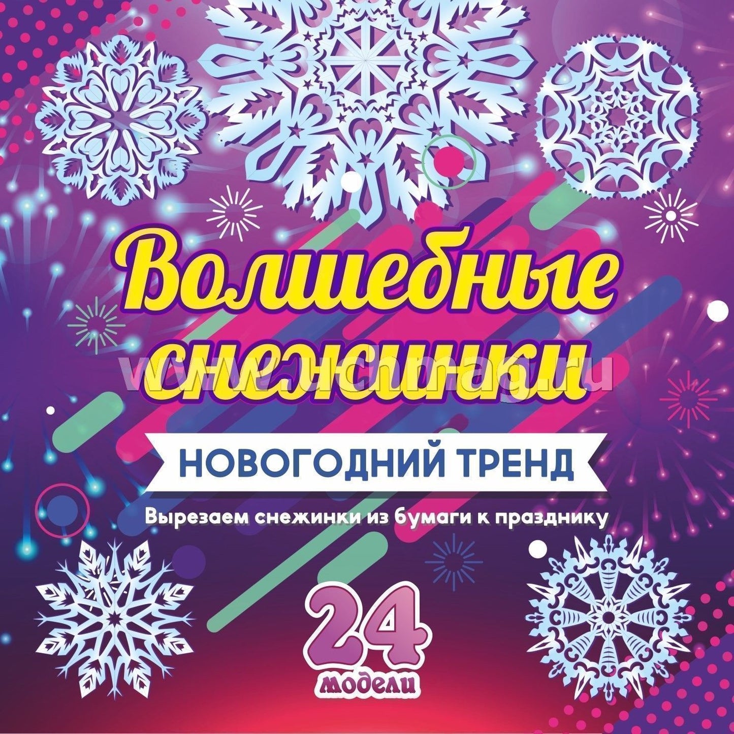 Волшебные снежинки. Новогодний тренд. 24 модели. Набор для вырезания "НОВОГОДНИЕ СНЕЖИНКИ"