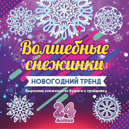 Волшебные снежинки. Новогодний тренд. 24 модели. Набор для вырезания "НОВОГОДНИЕ СНЕЖИНКИ"