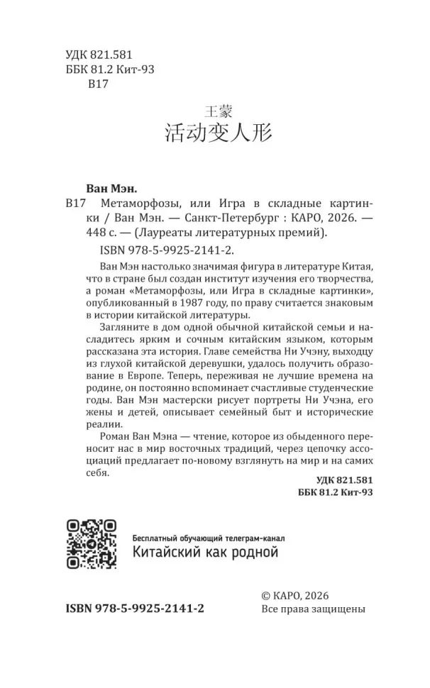 Метаморфозы, или Игра в складные картинки (китайский язык, неадаптир.)