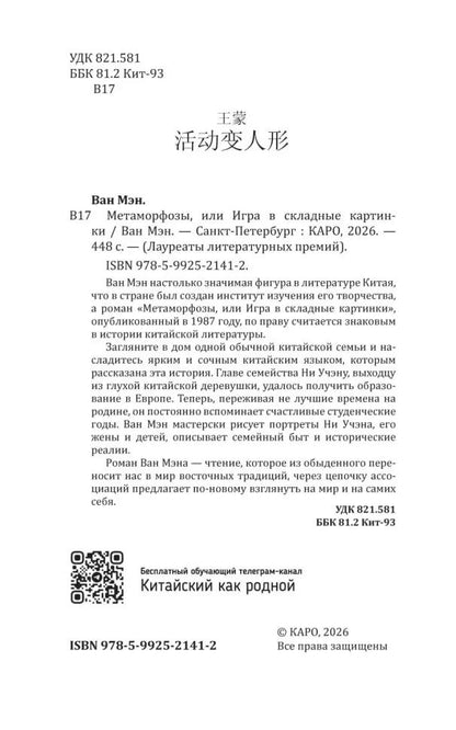 Метаморфозы, или Игра в складные картинки (китайский язык, неадаптир.)