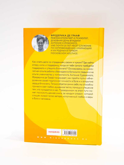 Открытость сердца. Встреча: «сквозь себя» к Богу и человеку. 2-е изд., доп.