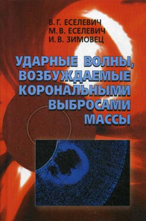 Ударные волны, возбуждаемые корональными выбросами массы