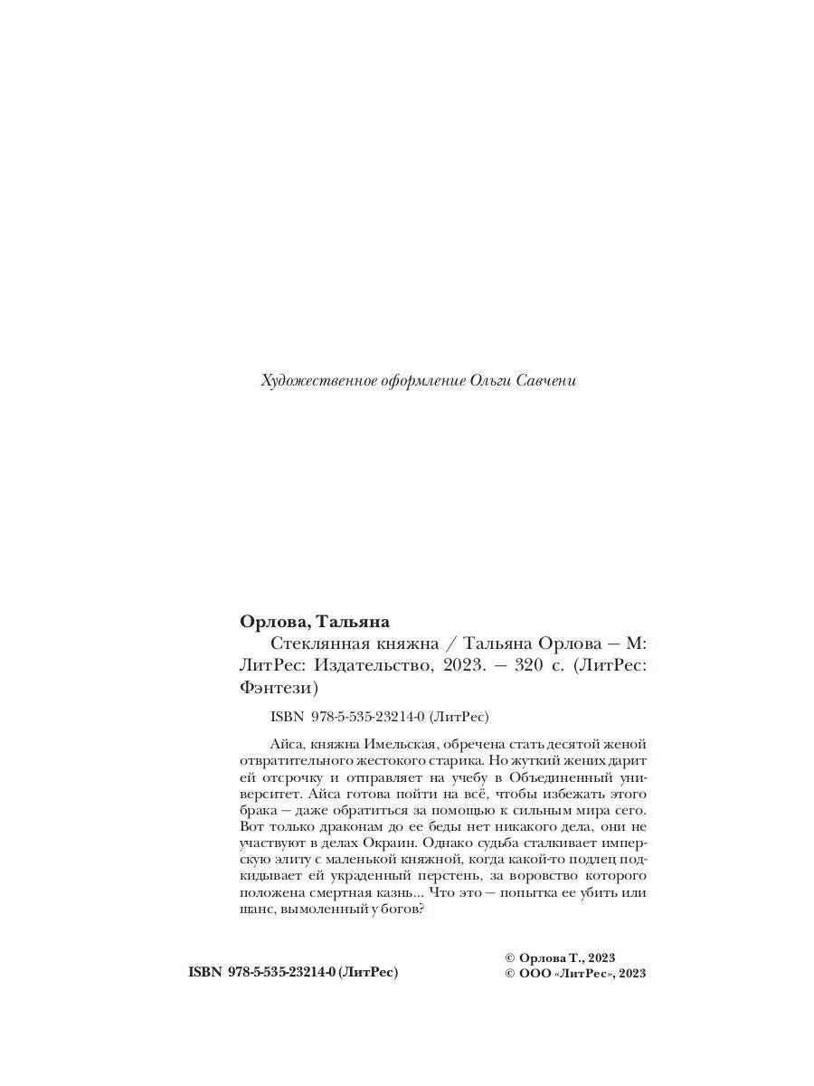 Стеклянная княжна