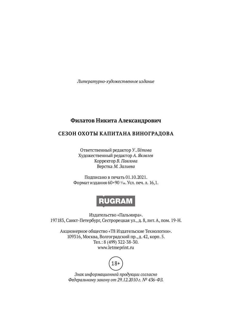 Сезон охоты капитана Виноградова