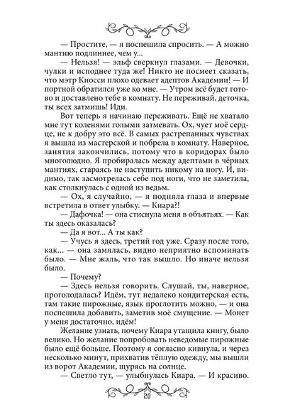 Дафна. Душа амулета