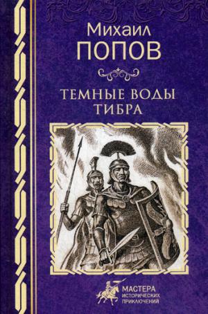 Попов М.М.
