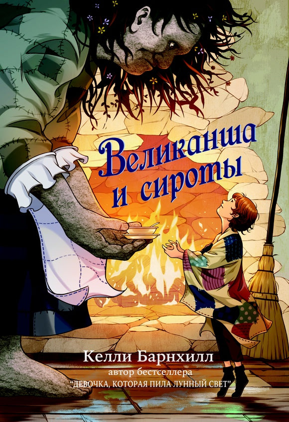 Великанша и сироты (плёнка)
