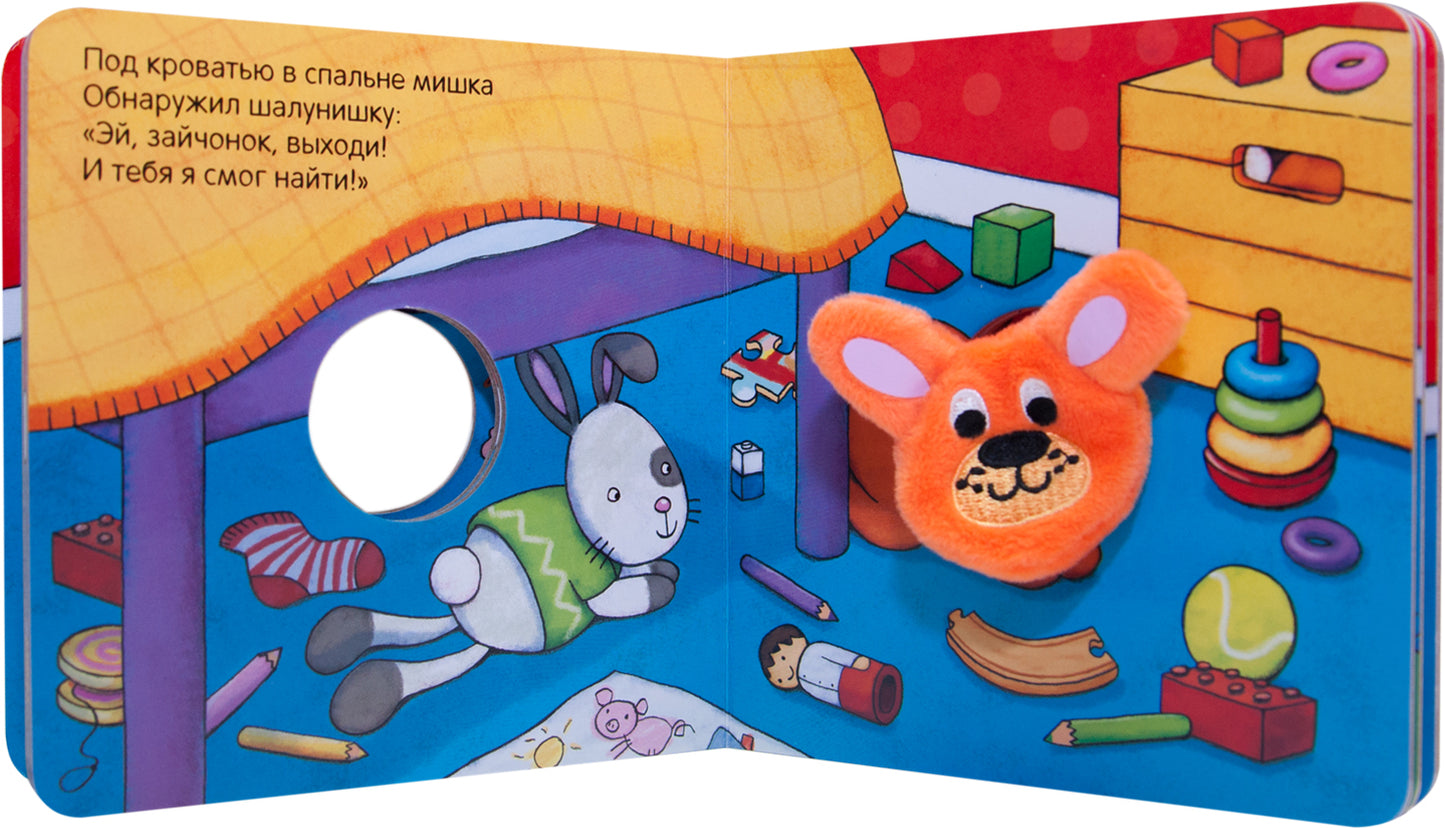 Книжки с пальчиковыми куклами. Плюшевый мишка