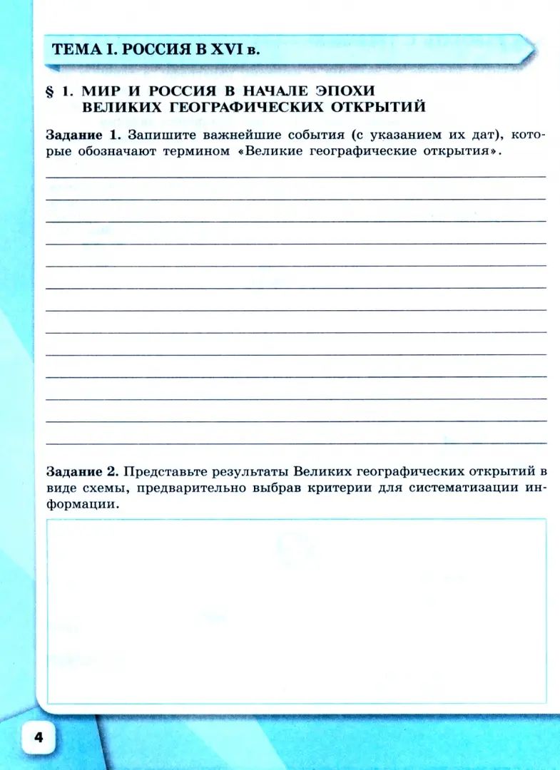 История России 7кл Рабочая тетрадь