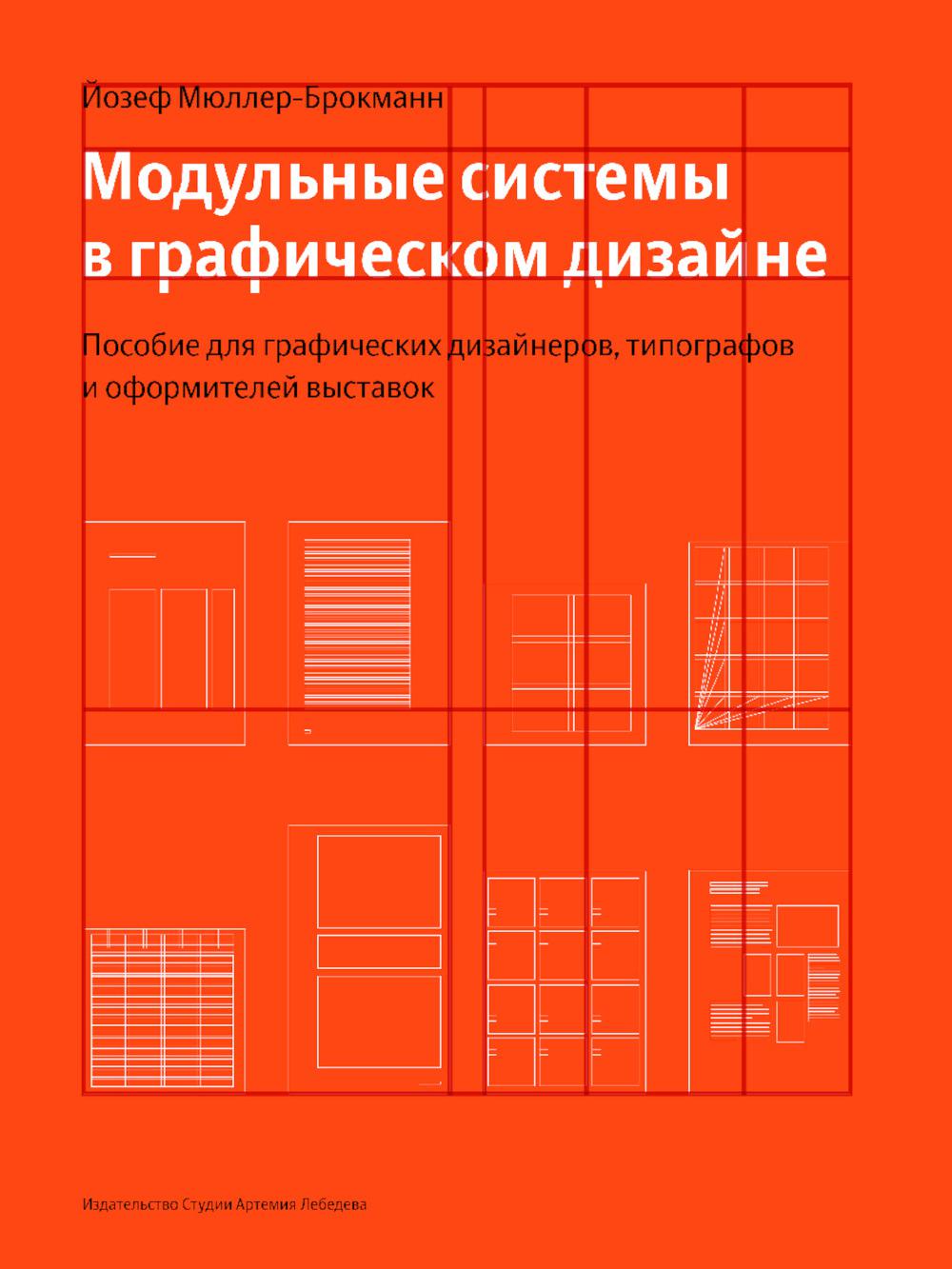 Модульные системы в графическом дизайне. Специальное предложение для графиков, типографов и оформителей выставок. 5-е изд