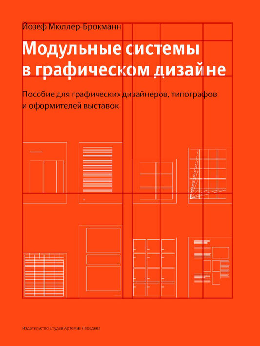 Модульные системы в графическом дизайне. Пособие для графиков, типографов и оформителей выставок. 5-е изд