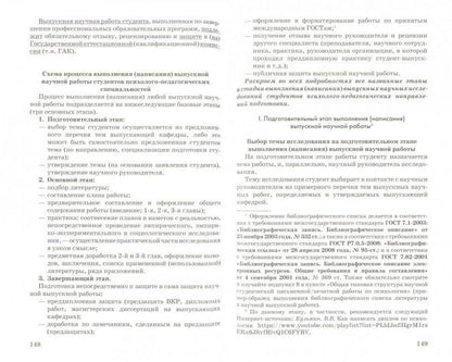 Справочное пособие для студентов психолого-педагогического профиля по написанию и защите письменных работ: реферативных, курсовых, выпускных квалификационных, дипломных, магистерских диссертаций