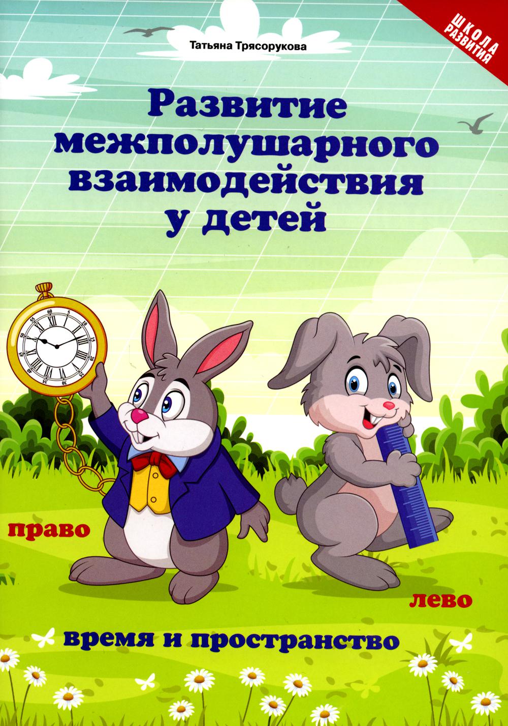 Развитие межполушар.взаимод.у детей:время и пространство:5+