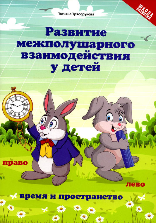 Развитие межполушар.взаимод.у детей:время и пространство:5+