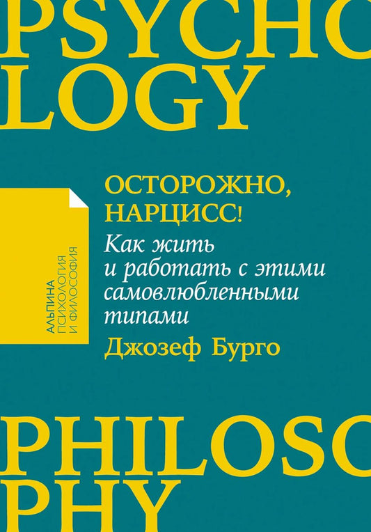 [покет-серия] Осторожно, нарцисс! Как жить и работать с этими самовлюбленными типами