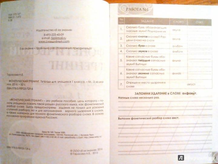 Тарасова. Фонетический тренинг. 1 кл. Тетрадь для учащихся. (ФГОС)