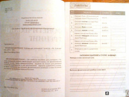 Тарасова. Фонетический тренинг. 1 кл. Тетрадь для учащихся. (ФГОС)