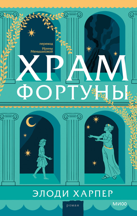 Храм Фортуны