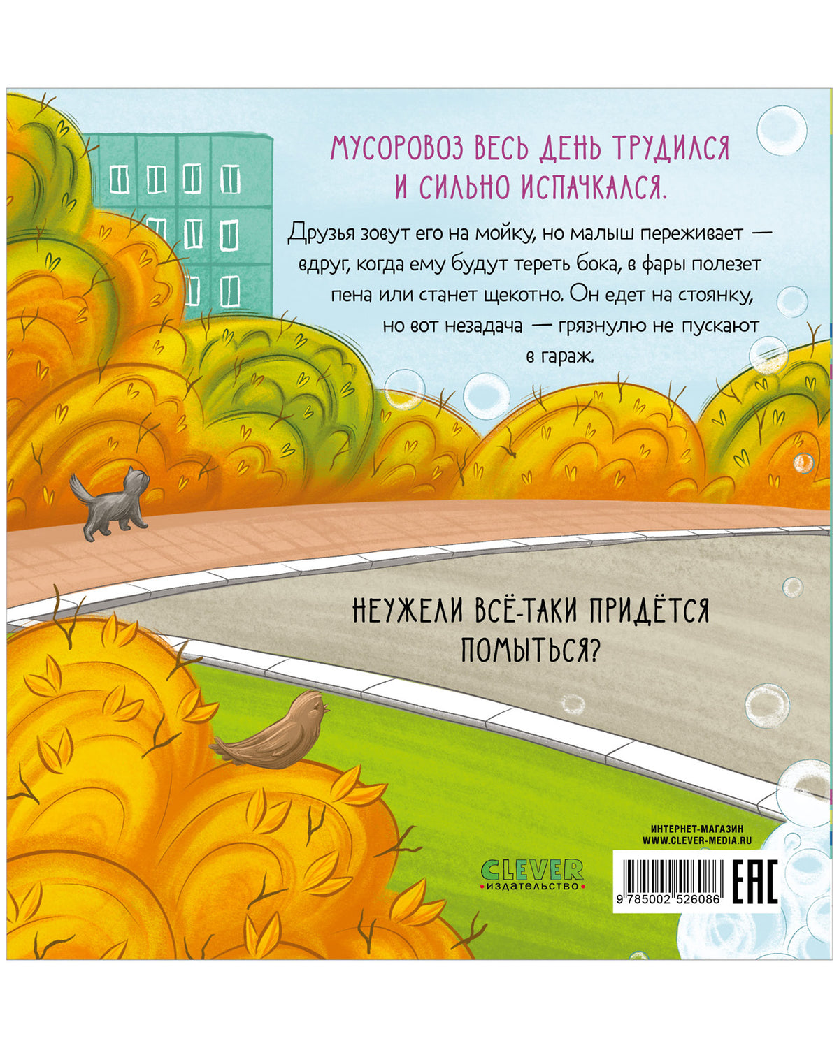 Маленький мусоровоз. Малыш мусоровоз не хочет мыться/Весова Ю.