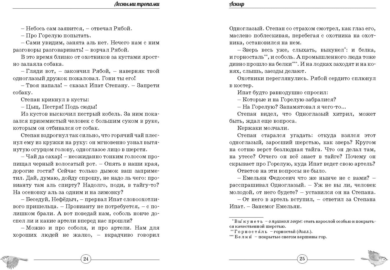 Лесными тропами : повести (СНИЖЕНА ЦЕНА)