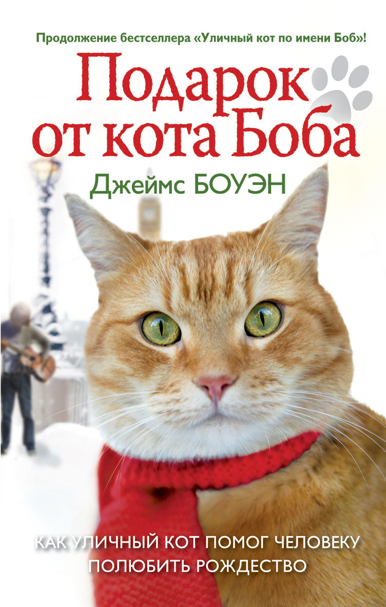 Подарок от кота Боба. Как уличный кот помог человеку полюбить Рождество. Боуэн Д.