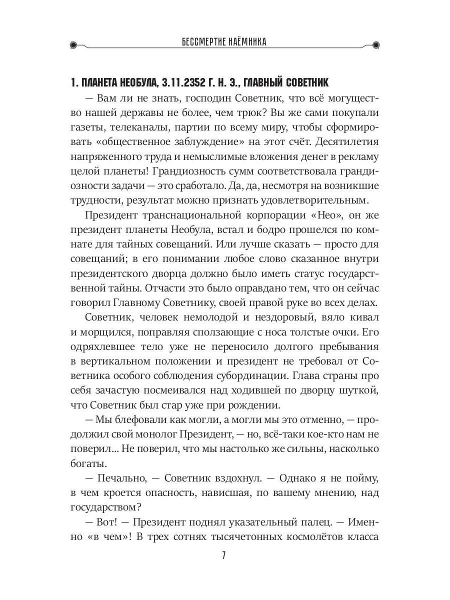 Бессмертие наемника. Сборник