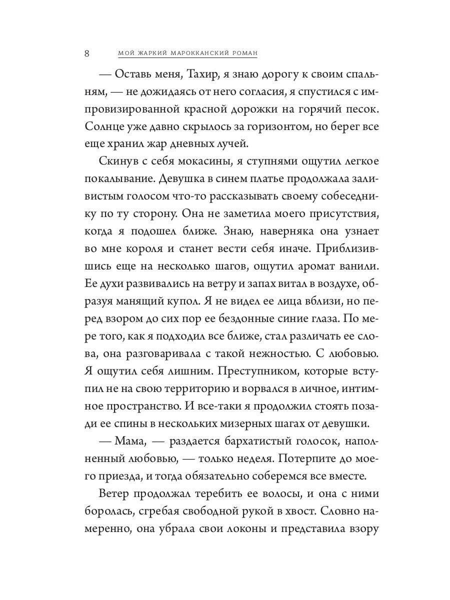 Мой жаркий марокканский роман