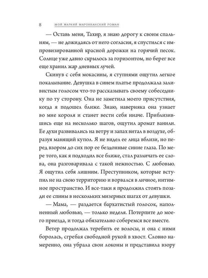 Мой жаркий марокканский роман