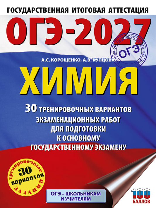 ОГЭ-2027. Химия. 30 тренировочных вариантов экзаменационных работ для подготовки к основному государственному экзамену