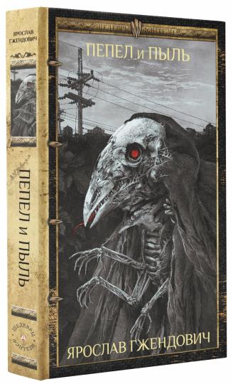 Пепел и пыль