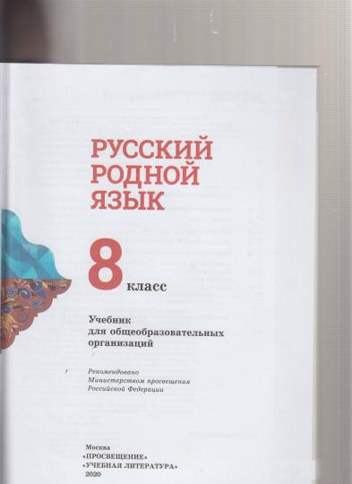 Александрова 8 класс. (Приложение 2) Русский родной язык. Учебник