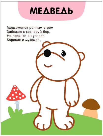 Раскраски с цветным контуром. В лесу