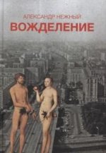 Нежный А. Вожделение: [Роман]/ Дизайн А. Нежной; фото И. Гуровой
