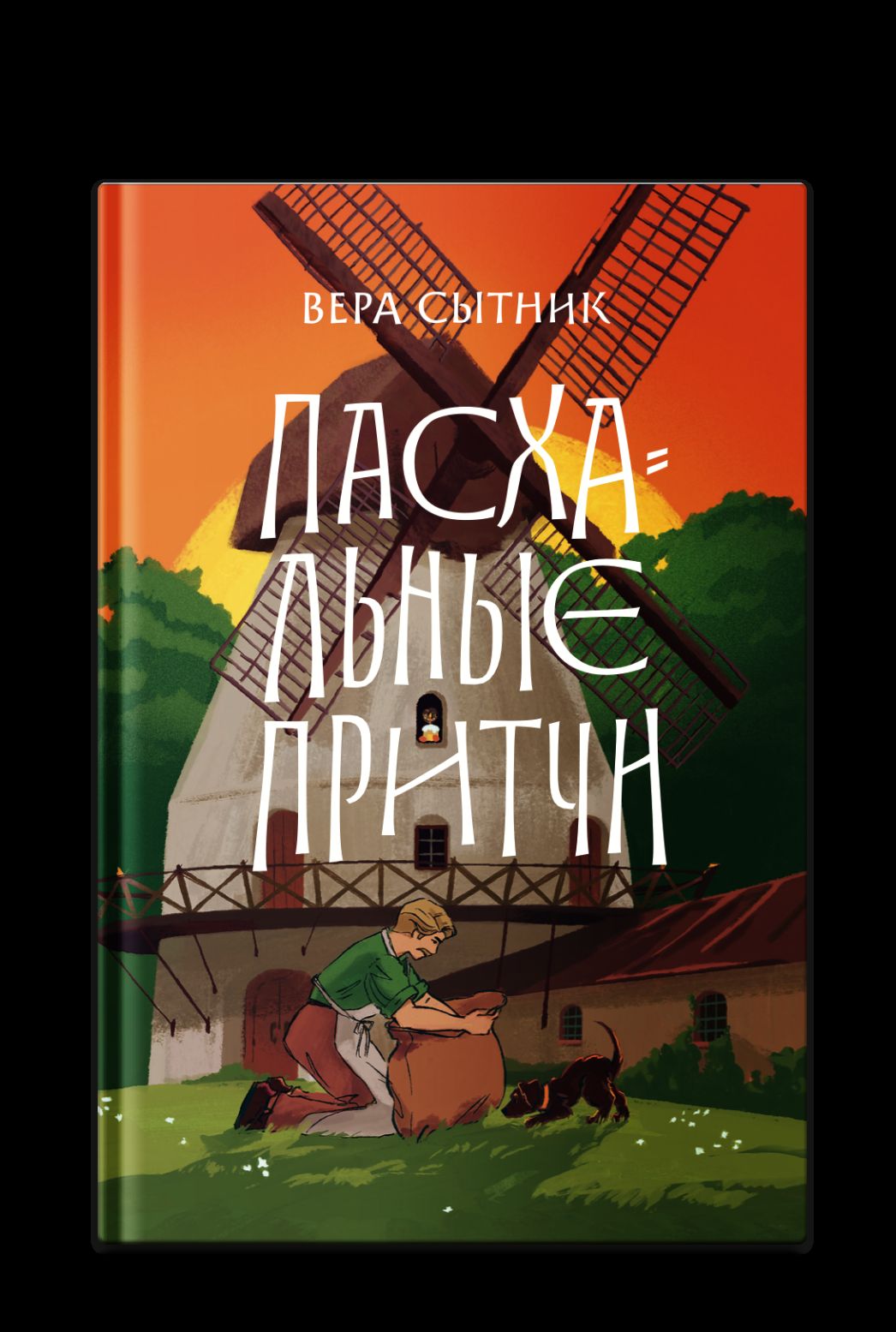 Пасхальные притчи