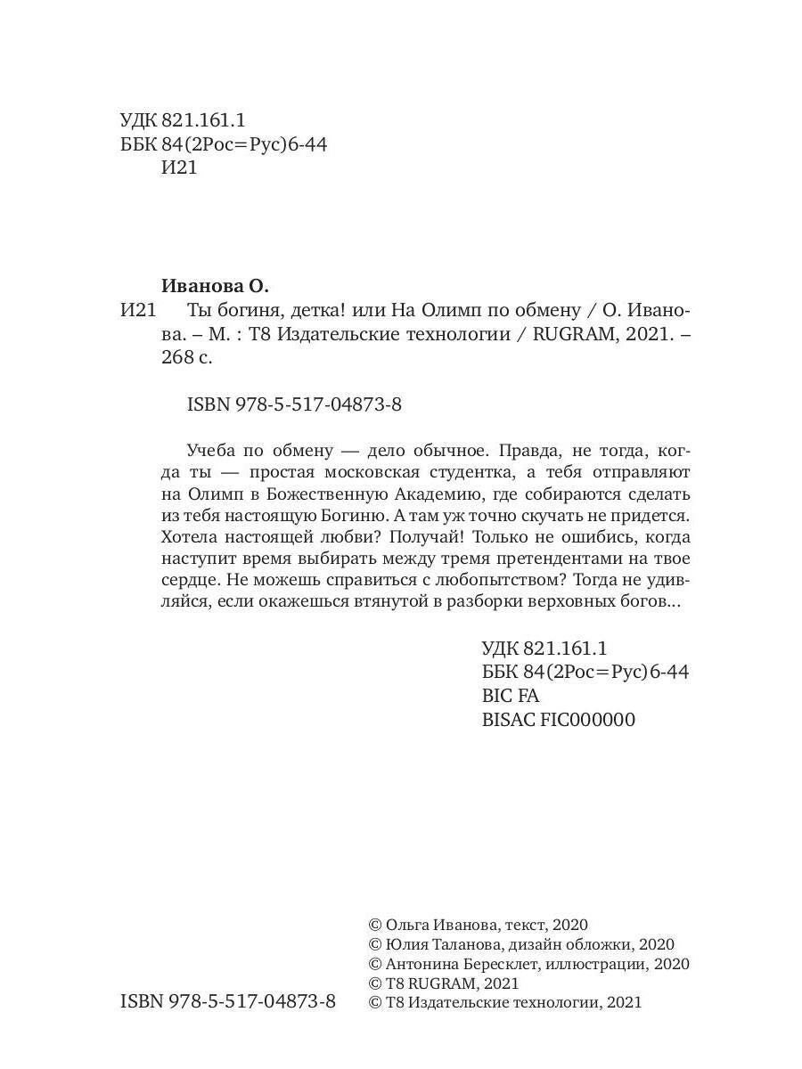 Рип.Иванова.Ты богиня, детка! или На Олимп по обме