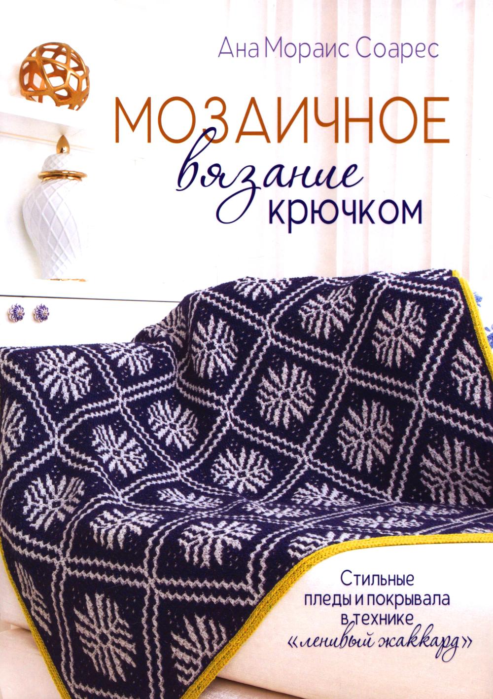 Мозаичное вязание крючком: Стильные пледы и покрывала в технике «ленивый жаккард»