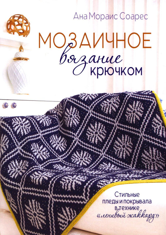 Мозаичное вязание крючком: Стильные пледы и покрывала в технике «ленивый жаккард»