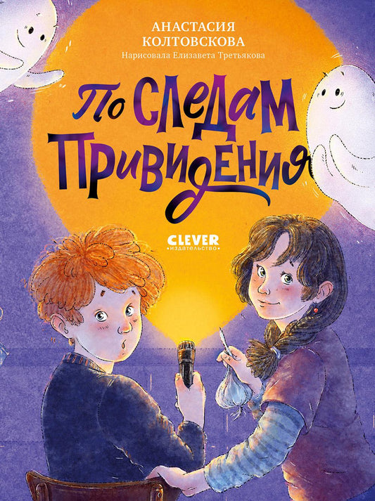 Страшно интересные приключения. По следам привидения/Колтовскова А.