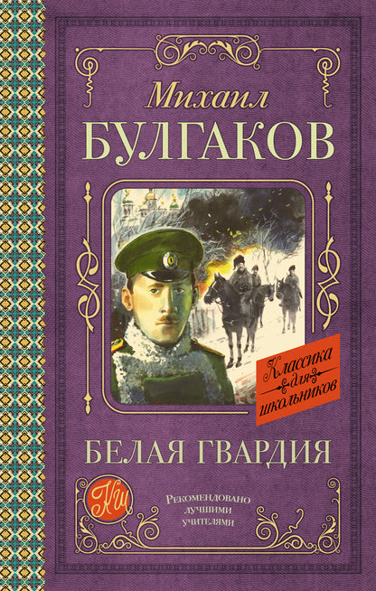 Белая гвардия