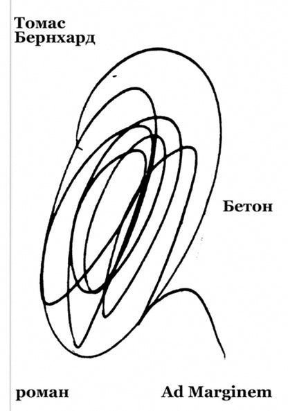 Бернхард Бетон