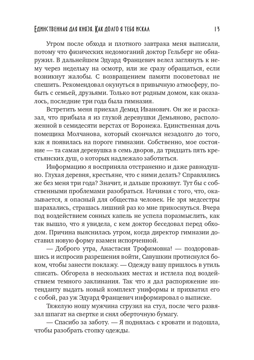Единственная для князя. Как долго я тебя искал
