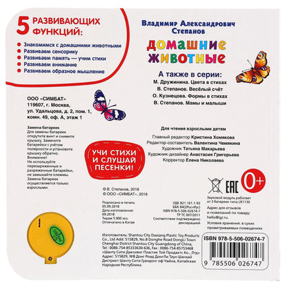 Домашние животные, ран. развитие. Степанов В.А. (1 кн. 3 песенки) 180х180мм 8 стр Умка в кор.24шт