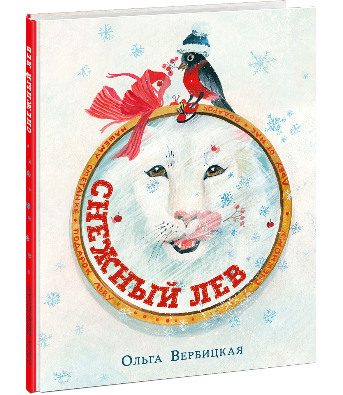 Снежный лев : [сказка] / О. Вербицкая ; ил. Д. В. Леоновой. — М. : Нигма, 2021. — 32 с. : ил.