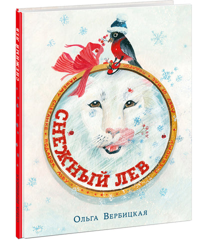 Снежный лев : [сказка] / О. Вербицкая ; ил. Д. В. Леоновой. — М. : Нигма, 2021. — 32 с. : ил.