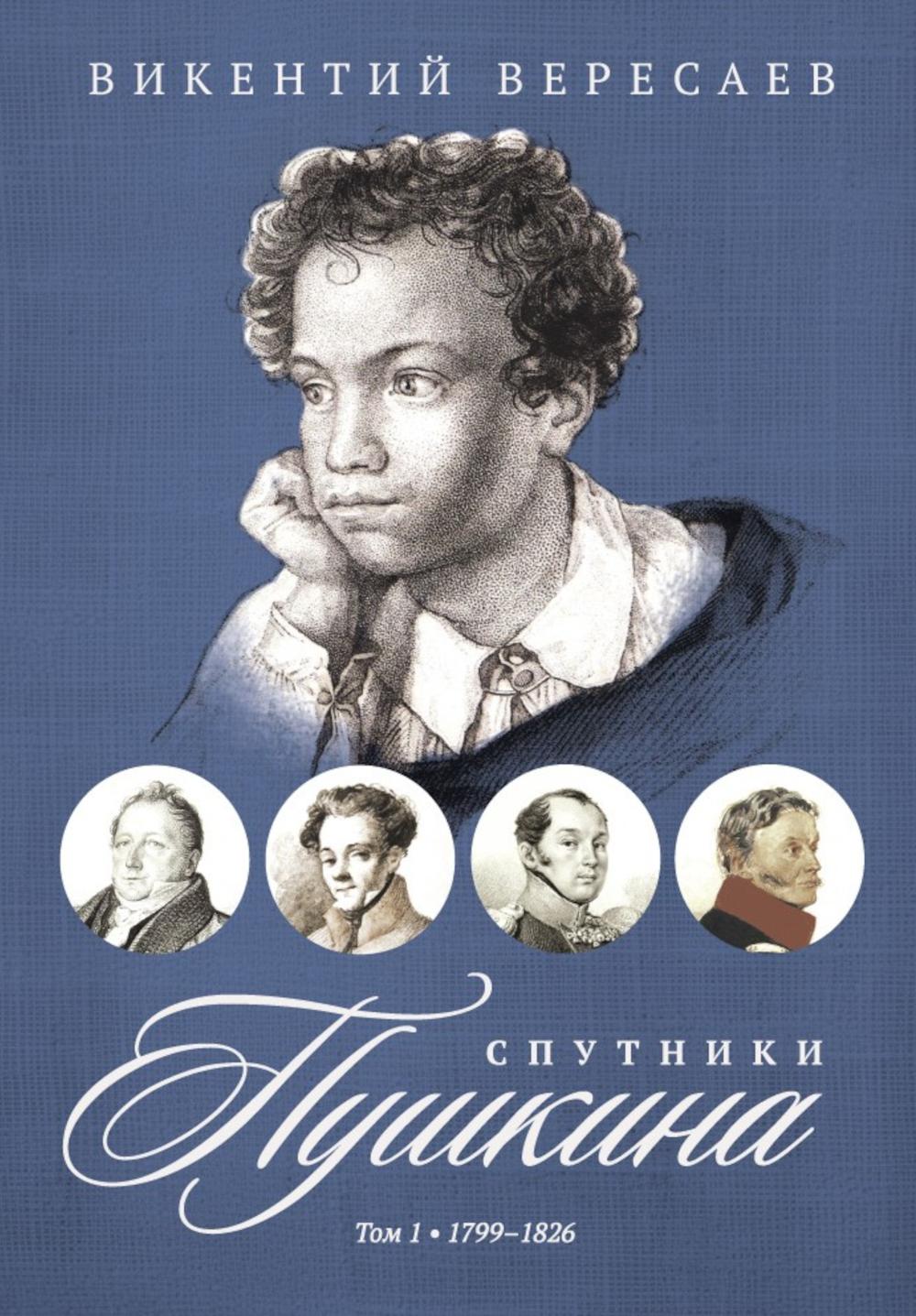 Спутники Пушкина. В 2 т. Т 1. 1799–1826