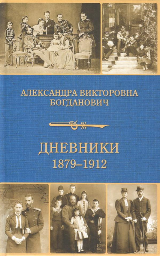 Дневник 1879-1912 годов