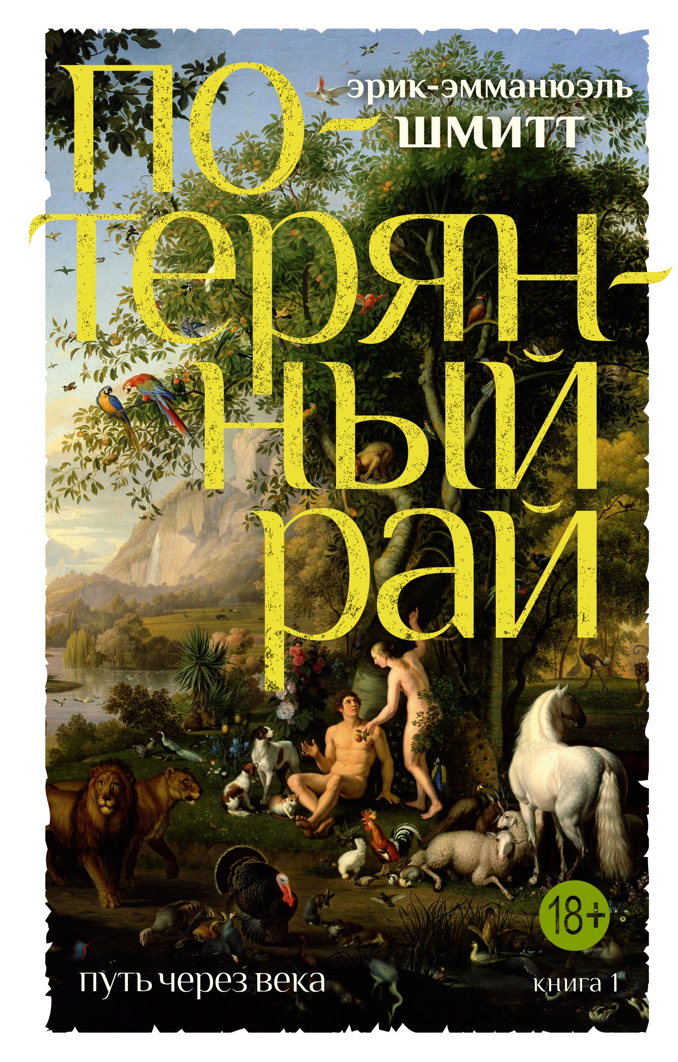 Путь через века. Кн.1. Потерянный рай