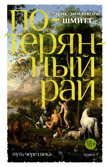 Путь через века. Кн.1. Потерянный рай