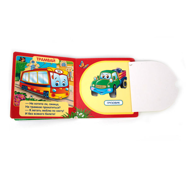 Машинки. М.Дружинина. (Книжка с окошками малый формат). 127х127мм. 10 карт. стр. Умка в кор.40шт